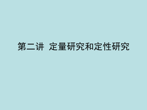 定量研究和定性研究