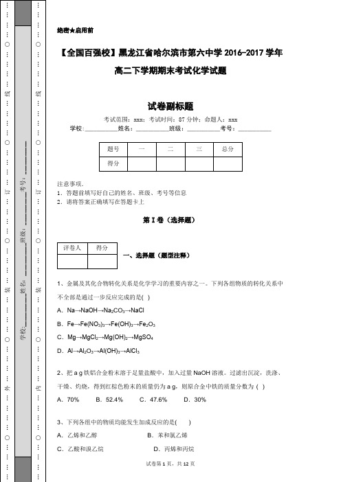 【全国百强校】黑龙江省哈尔滨市第六中学2016-2017学年高二下学期期末考试化学试题