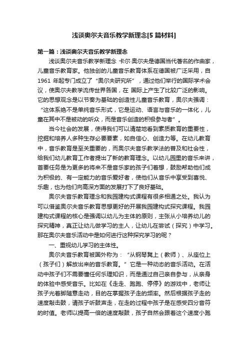 浅谈奥尔夫音乐教学新理念[5篇材料]