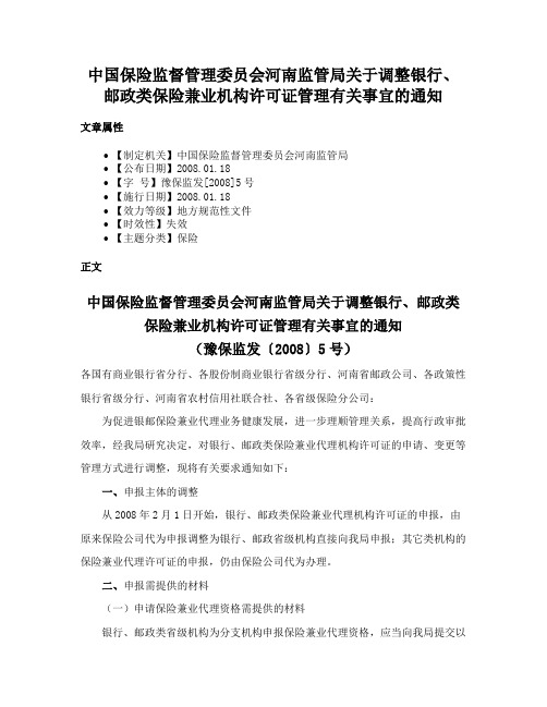 中国保险监督管理委员会河南监管局关于调整银行、邮政类保险兼业机构许可证管理有关事宜的通知