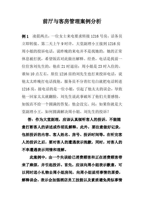 前厅与客房管理案例分析