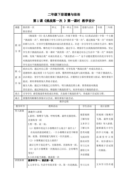 【新课标】二年级下册道德与法治第1课《挑战第一次》教案教学设计(第一课时)