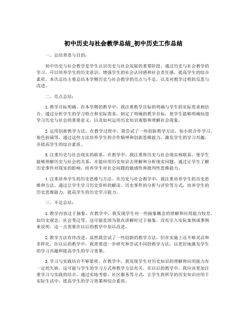 初中历史与社会教学总结_初中历史工作总结