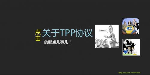 关于TPP的那点儿事儿