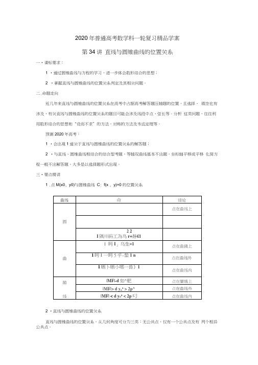 2020年普通高考数学一轮复习第34讲直线与圆锥曲线的位置关系精品学案