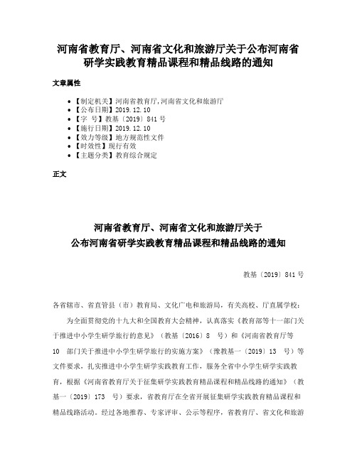 河南省教育厅、河南省文化和旅游厅关于公布河南省研学实践教育精品课程和精品线路的通知