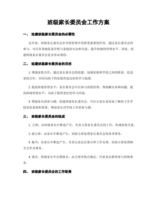 班级家长委员会工作方案