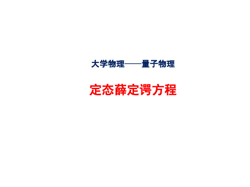 3.5 定态薛定谔方程