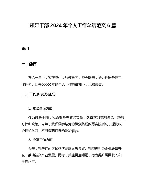 领导干部2024年个人工作总结范文6篇