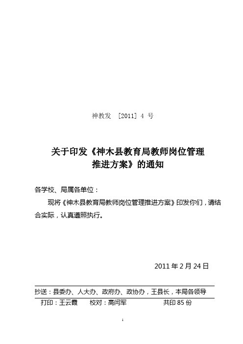 2011年神教发4号关于神木县教育局教师岗位管理白丛刊方案的通知(1)