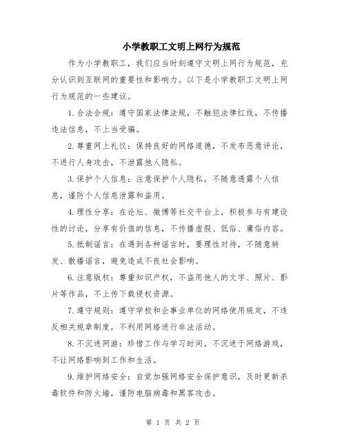 小学教职工文明上网行为规范