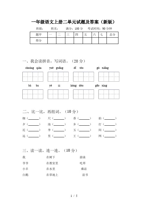 一年级语文上册二单元试题及答案(新版)