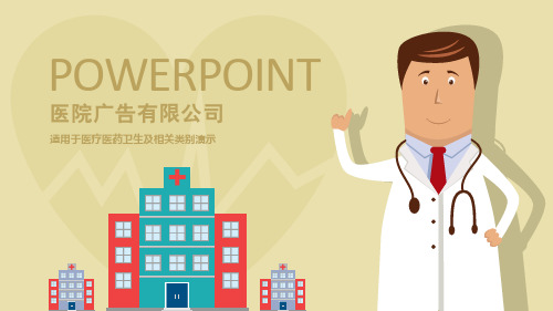 浅黄商务卡通医疗医药医院宣传PPT