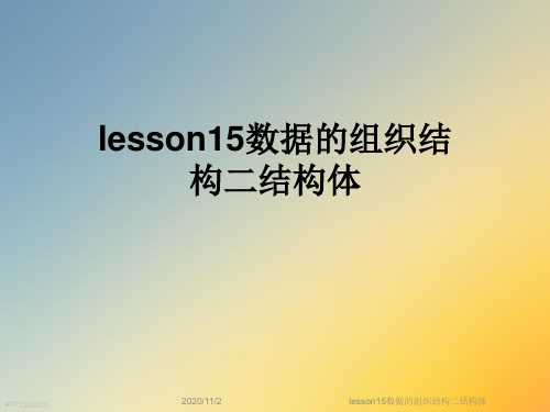 lesson15数据的组织结构二结构体