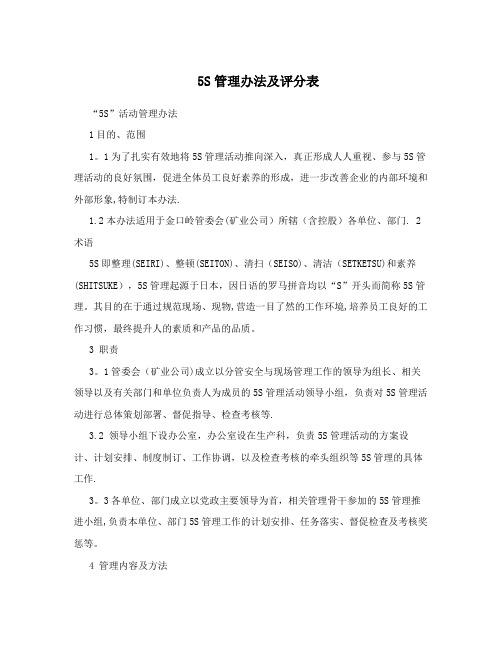 5S管理办法及评分表