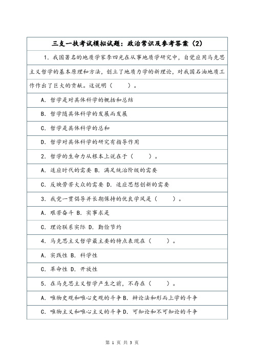 三支一扶考试模拟试题：政治常识及参考答案(2).doc