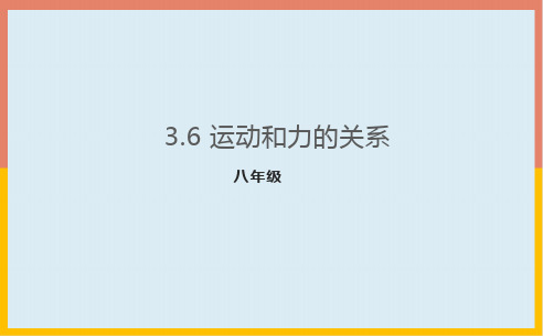 运动和力的关系课件京改版八年级物理全一册