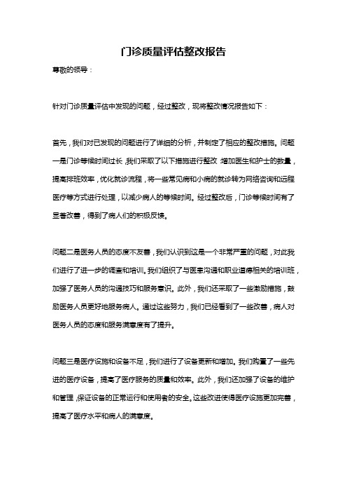 门诊质量评估整改报告