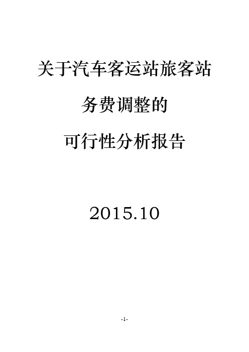 汽车站收费调整调研报告模板