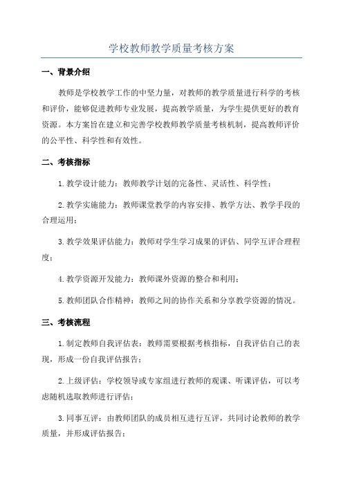 学校教师教学质量考核方案