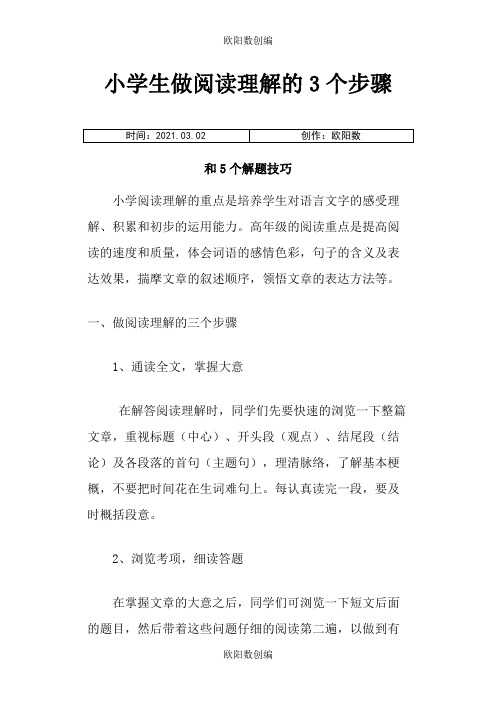 小学生做阅读理解的3个步骤和5个解题技巧之欧阳数创编