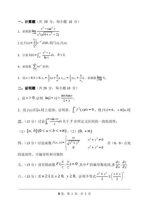 2010数学分析真题