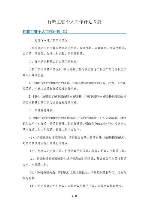 行政主管个人工作计划6篇