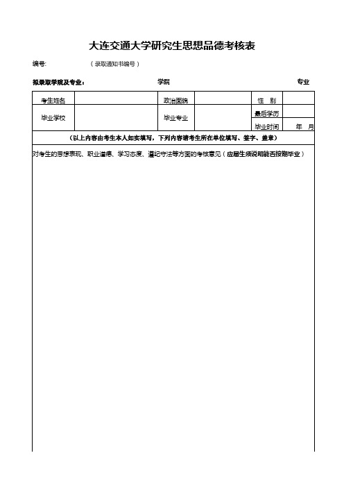 大连交通大学研究生思想品德考核表