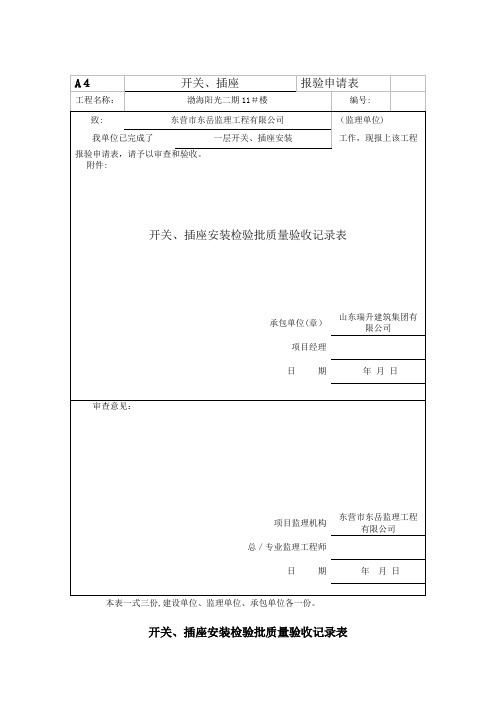 开关、插座安装检验批质量验收记录表