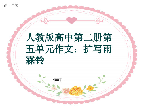 高一作文《人教版高中第二册第五单元作文：扩写雨霖铃》400字