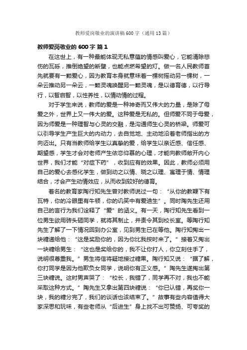 教师爱岗敬业的演讲稿600字（通用13篇）