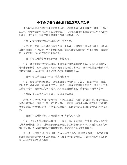 小学数学练习课设计问题及其对策分析