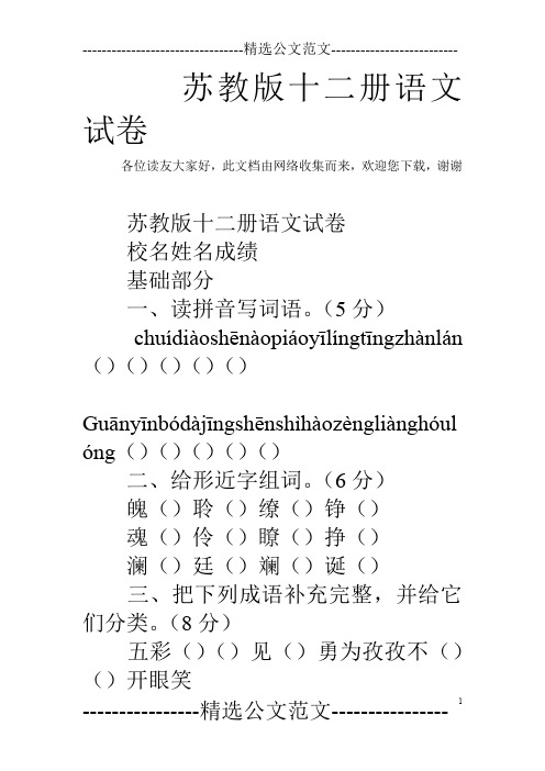 苏教版十二册语文试卷