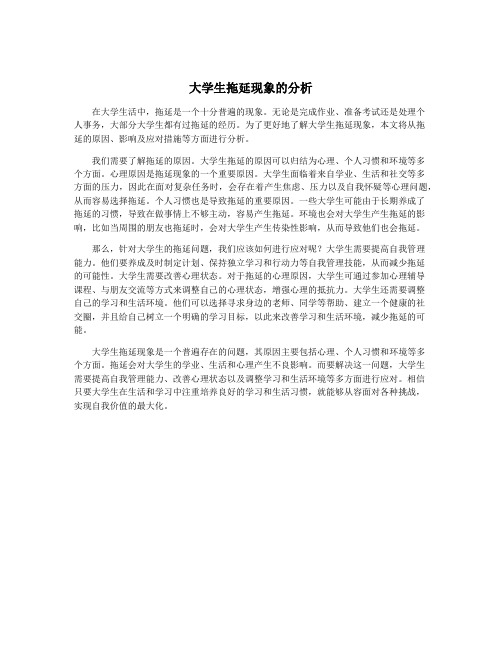 大学生拖延现象的分析