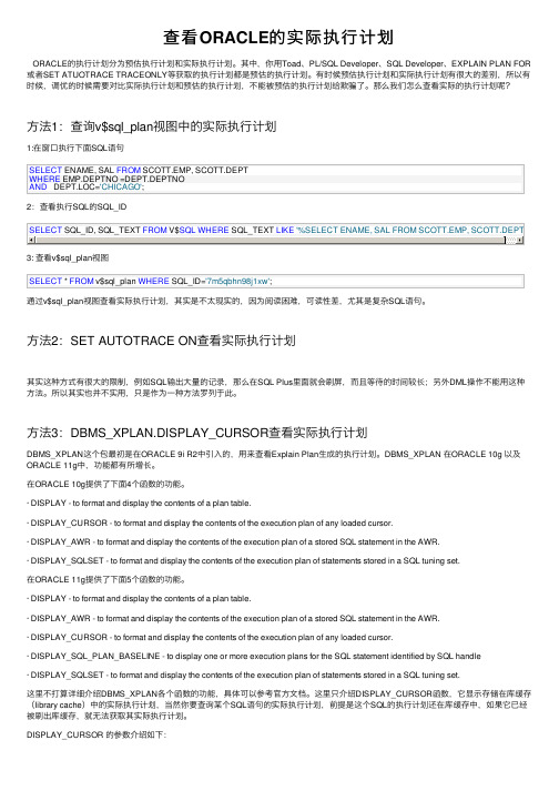 查看ORACLE的实际执行计划