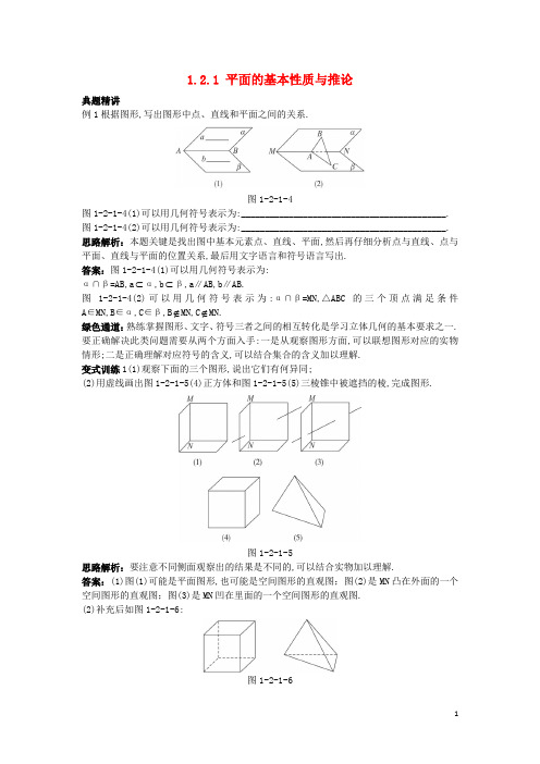 高中数学 1.2 点、线、面之间的位置关系 1.2.1 平面的基本性质与推论例题与探究 新人教B版必修2