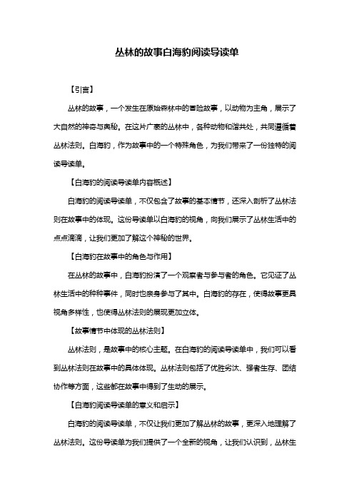 丛林的故事白海豹阅读导读单