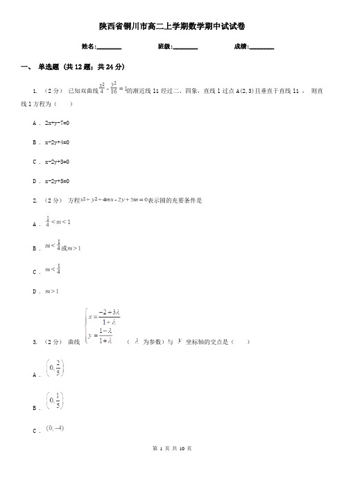 陕西省铜川市高二上学期数学期中试试卷