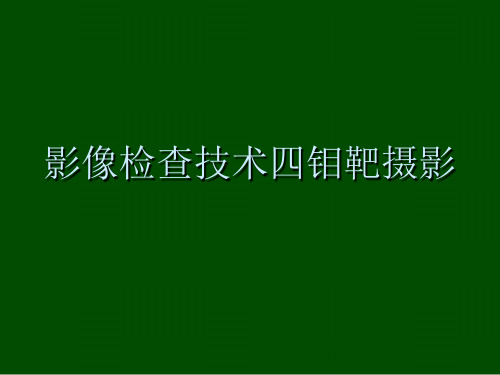 影像检查技术四钼靶摄影