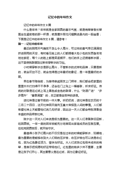 记忆中的年味作文8篇