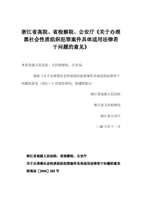 关于办理黑社会性质组织犯罪案件具体适用法律若干问题的意见