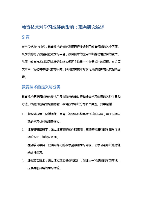 教育技术对学习成绩的影响：现有研究综述