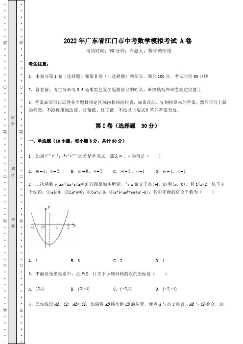 真题解析：2022年广东省江门市中考数学模拟考试 A卷(含答案详解)