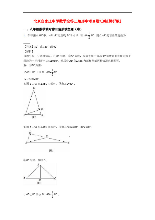 北京白家庄中学数学全等三角形中考真题汇编[解析版]