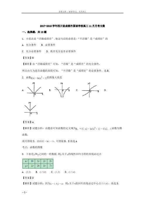 四川省成都市外国语学校2018届高三11月月考数学文试题含