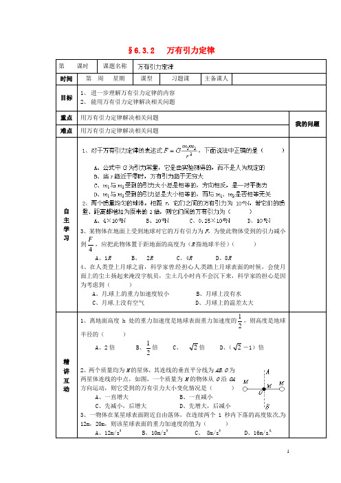 陕西省西安交大阳光中学高中物理 6.3.2 万有引力定律导学案(无答案)新人教版必修2