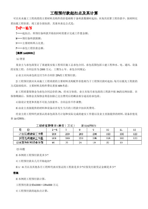 工程预付款结算款起扣点计算