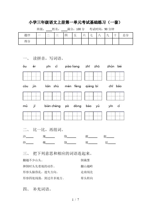 小学三年级语文上册第一单元考试基础练习(一套)