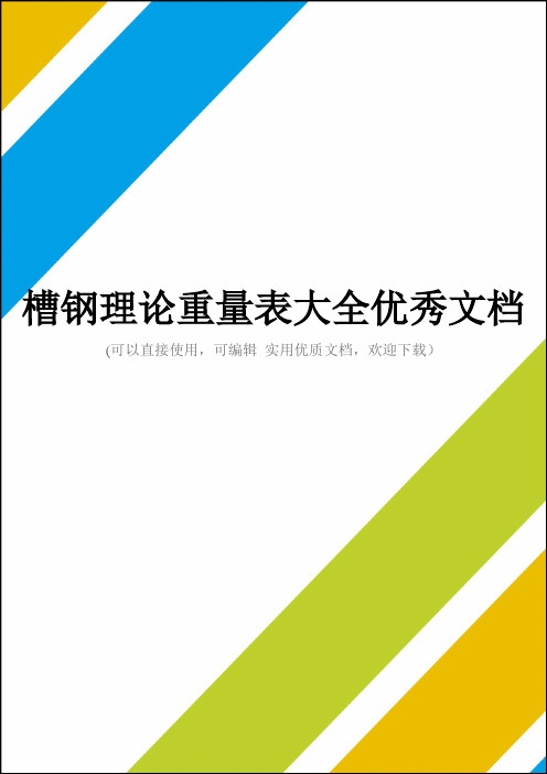 槽钢理论重量表大全优秀文档