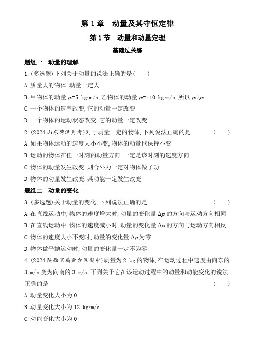 鲁科版高中物理选择性必修第一册第1章动量及其守恒定律第1节动量和动量定理练习含答案